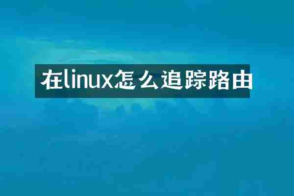 在linux怎么路由