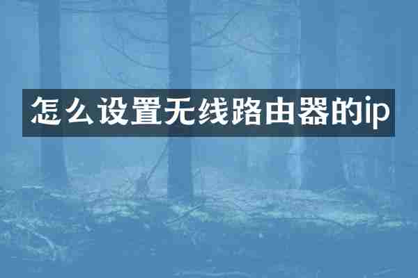 怎么设置无线路由器的ip