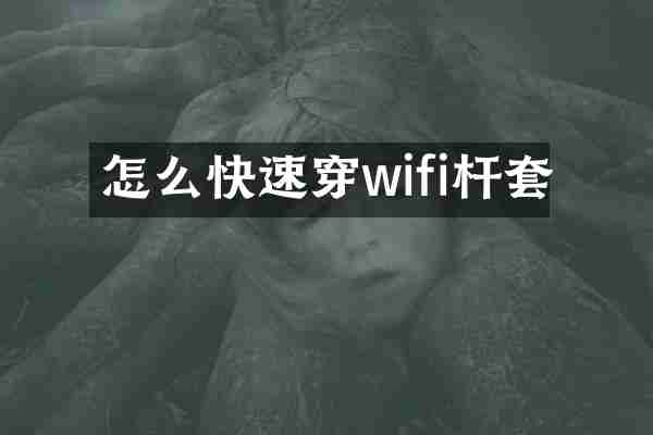 怎么快速穿wifi杆套