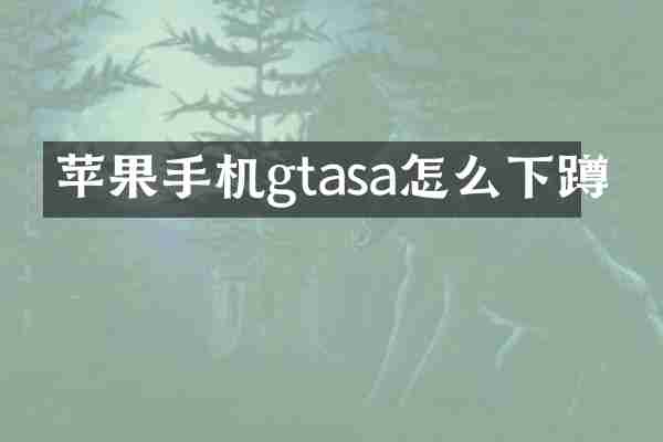 苹果手机gtasa怎么下蹲