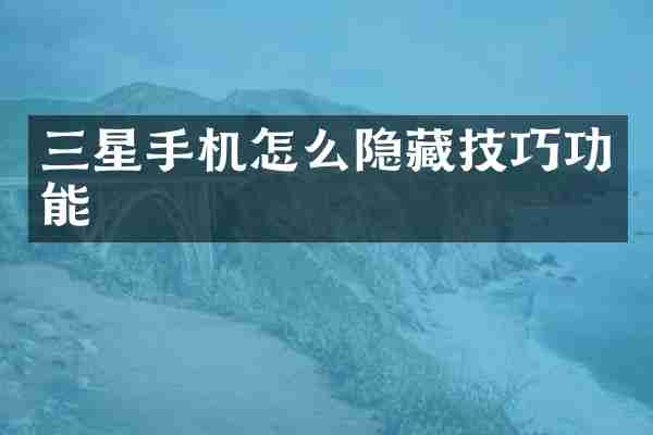 三星手机怎么隐藏技巧功能