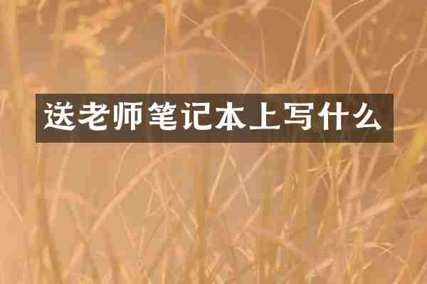 送老师笔记本上写什么