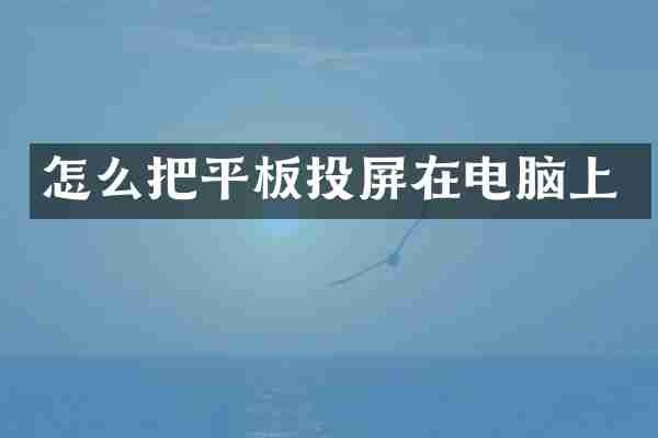 怎么把平板投屏在电脑上