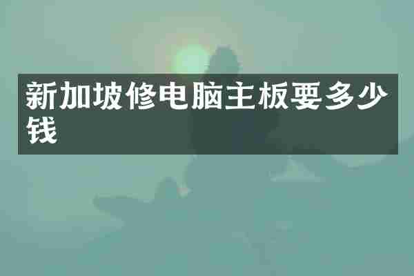 新加坡修电脑主板要多少钱