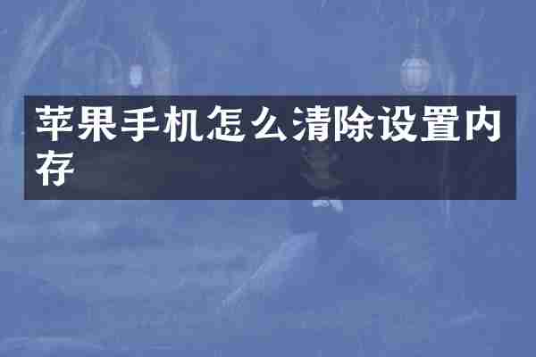 苹果手机怎么清除设置内存