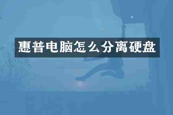 惠普电脑怎么分离硬盘