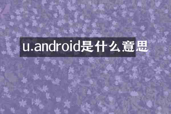 u.android是什么意思