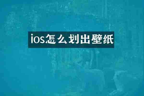 ios怎么划出壁纸