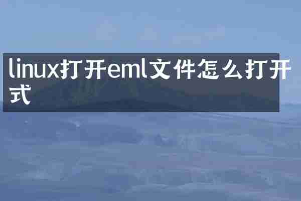 linux打开eml文件怎么打开方式