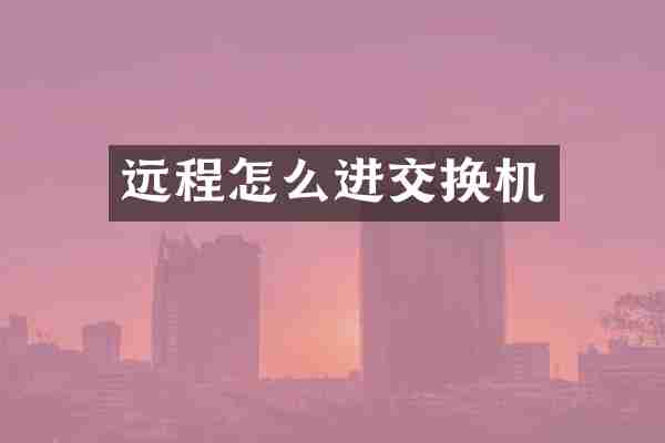 远程怎么进交换机