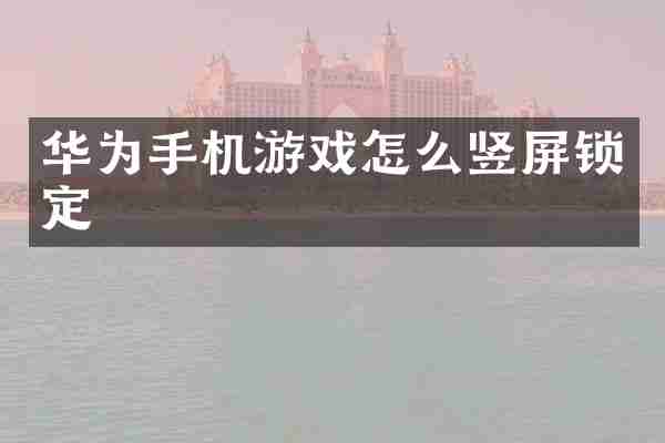 华为手机游戏怎么竖屏锁定