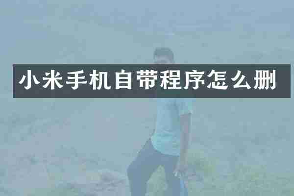 小米手机自带程序怎么删