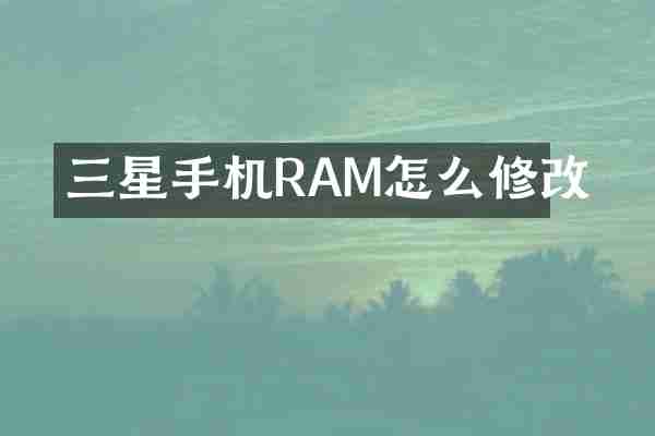 三星手机RAM怎么修改