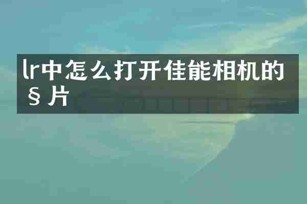 lr中怎么打开佳能相机的照片