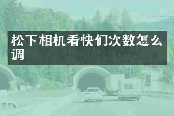 松下相机看快们次数怎么调