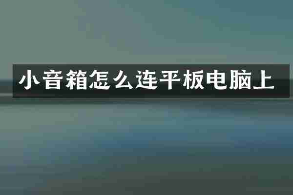 小音箱怎么连平板电脑上