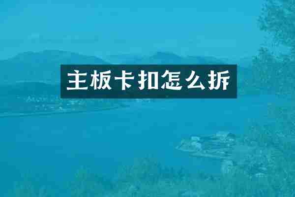 主板卡扣怎么拆