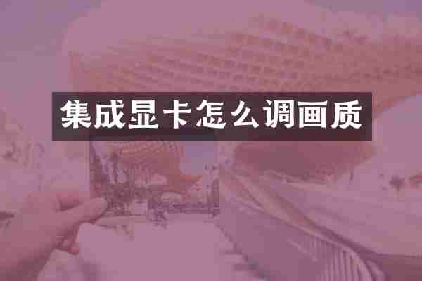 集成显卡怎么调画质