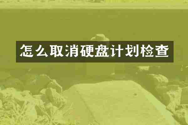 怎么取消硬盘计划检查