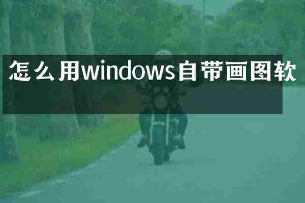 怎么用windows自带画图软件