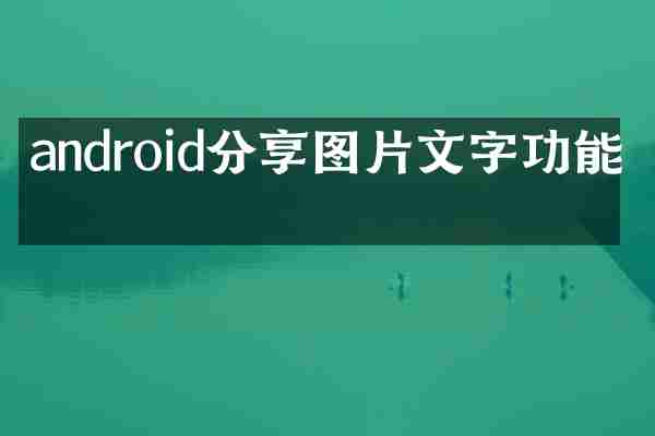 android分享图片文字功能吗
