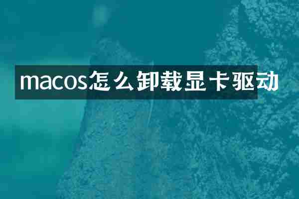 macos怎么卸载显卡驱动