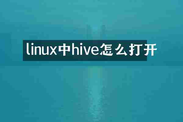 linux中hive怎么打开