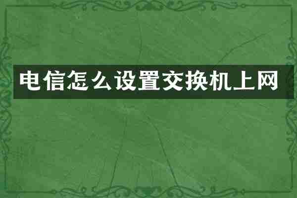 电信怎么设置交换机上网