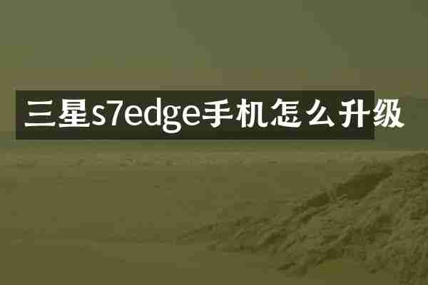 三星s7edge手机怎么升级