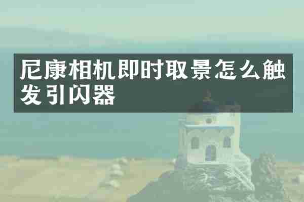 尼康相机即时取景怎么触发引闪器