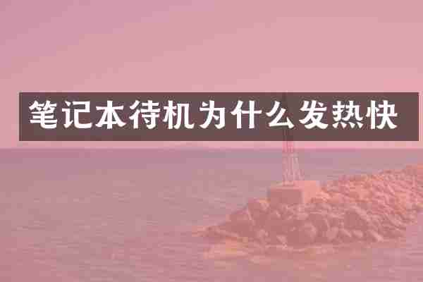 笔记本待机为什么发热快