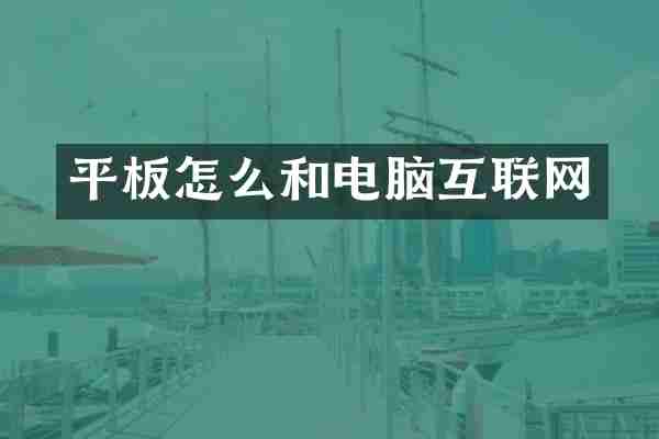 平板怎么和电脑互联网