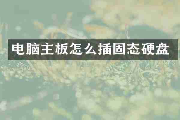 电脑主板怎么插固态硬盘