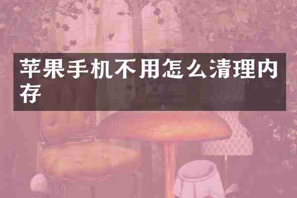 苹果手机不用怎么清理内存