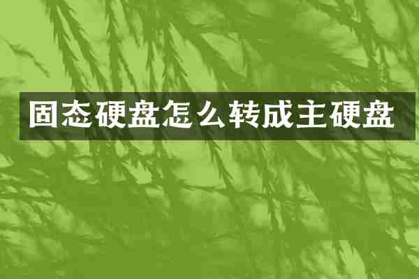 固态硬盘怎么转成主硬盘
