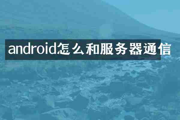 android怎么和服务器通信