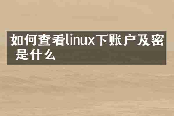 如何查看linux下账户及密码是什么