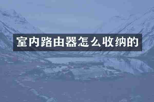 室内路由器怎么收纳的