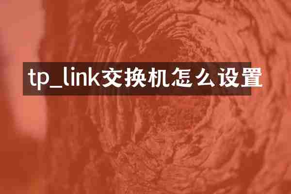 tp_link交换机怎么设置