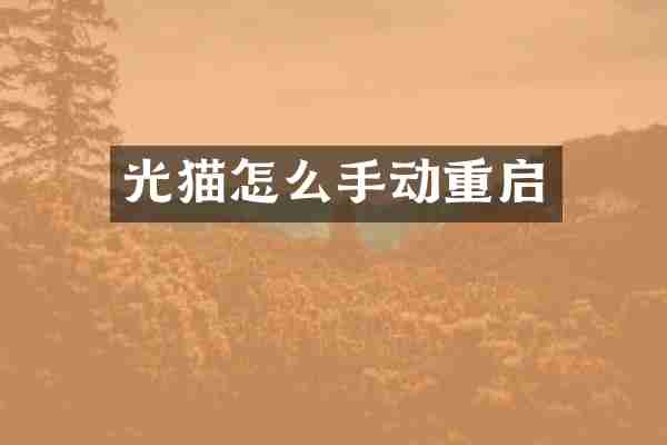 光猫怎么手动重启