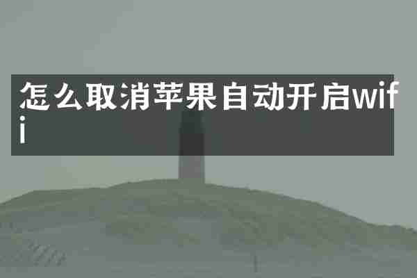 怎么取消苹果自动开启wifi