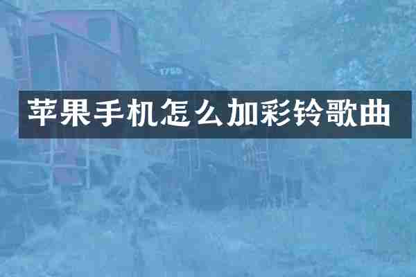 苹果手机怎么加彩铃歌曲