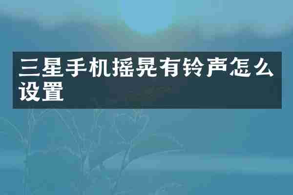 三星手机摇晃有铃声怎么设置
