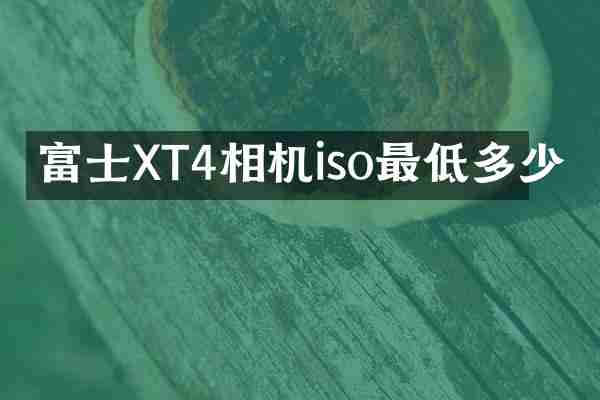 富士XT4相机iso最低多少