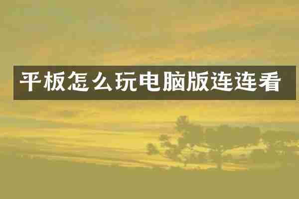 平板怎么玩电脑版连连看