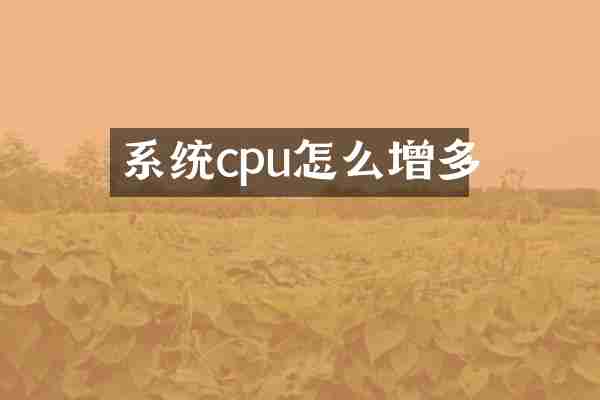系统cpu怎么增多