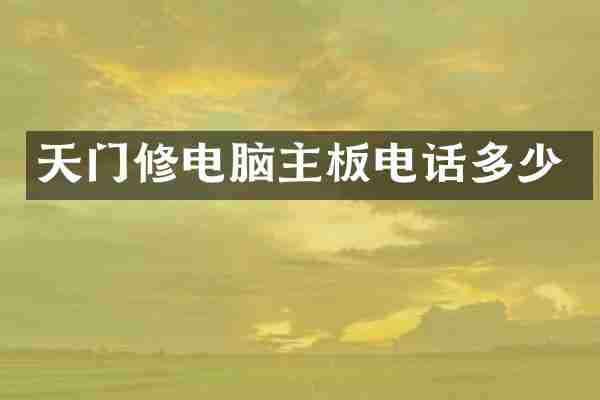 天门修电脑主板电话多少