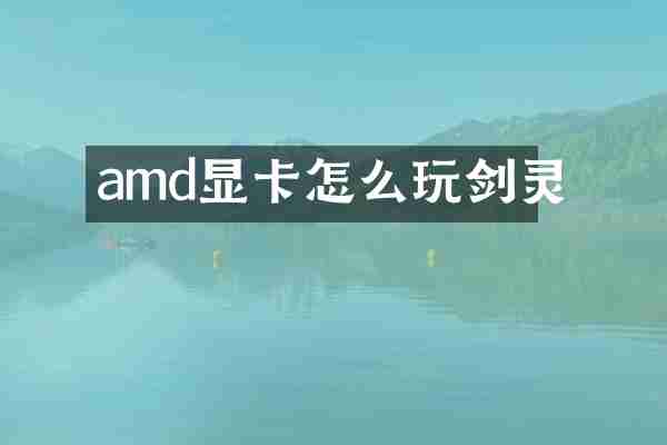 amd显卡怎么玩剑灵