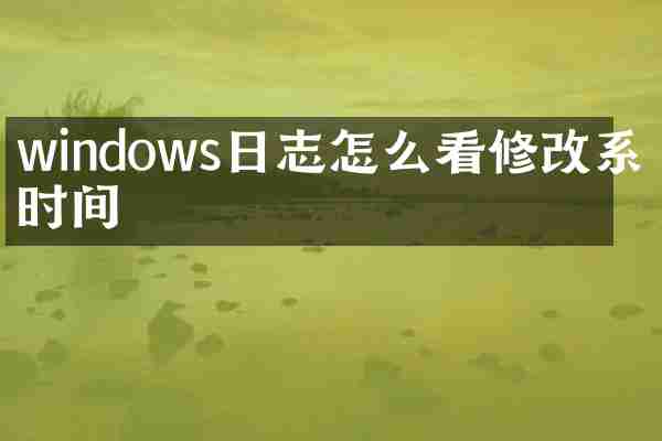windows日志怎么看修改系统时间