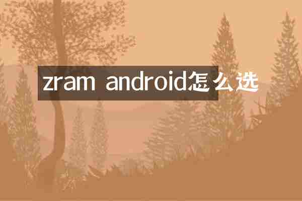 zram android怎么选